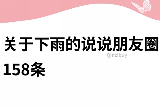 关于下雨的说说朋友圈158条