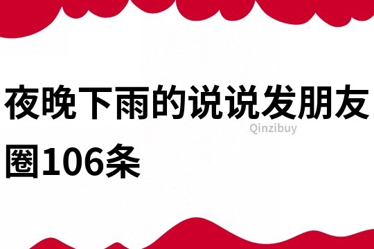 夜晚下雨的说说发朋友圈106条