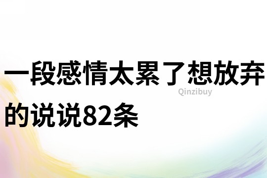 一段感情太累了想放弃的说说82条