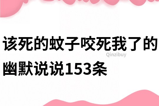 该死的蚊子,咬死我了的幽默说说153条