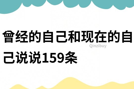 曾经的自己和现在的自己说说159条