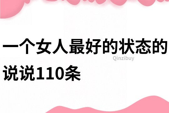 一个女人最好的状态的说说110条