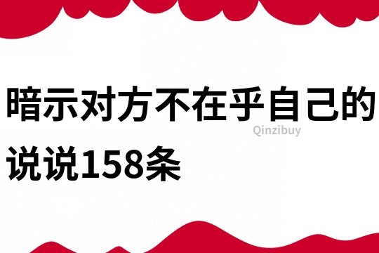 暗示对方不在乎自己的说说158条