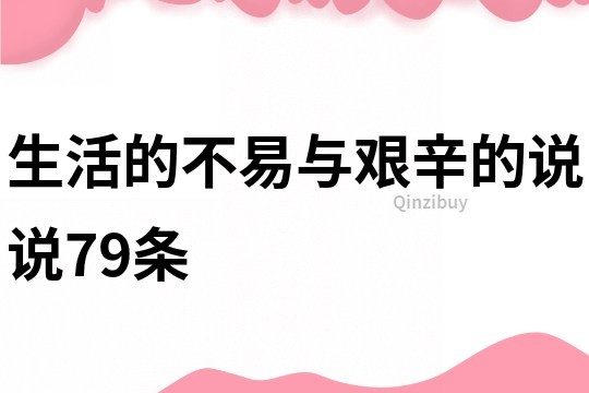 生活的不易与艰辛的说说79条