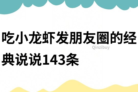 吃小龙虾发朋友圈的经典说说143条