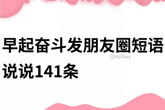 早起奋斗发朋友圈短语说说141条