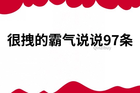 很拽的霸气说说97条