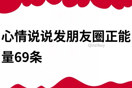 心情说说发朋友圈正能量69条