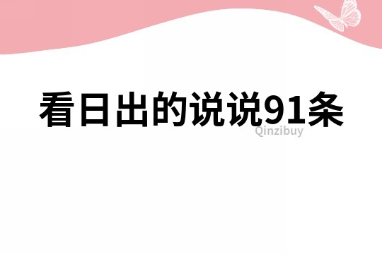 看日出的说说91条