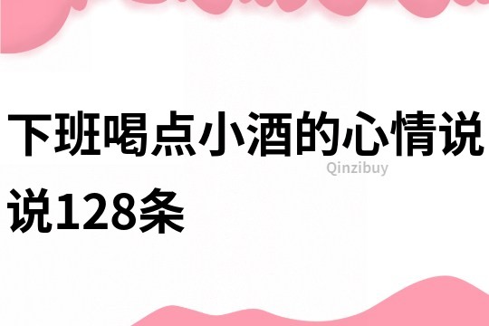 下班喝点小酒的心情说说128条