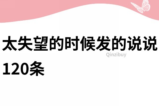 太失望的时候发的说说120条