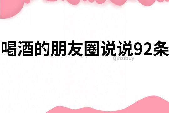 喝酒的朋友圈说说92条