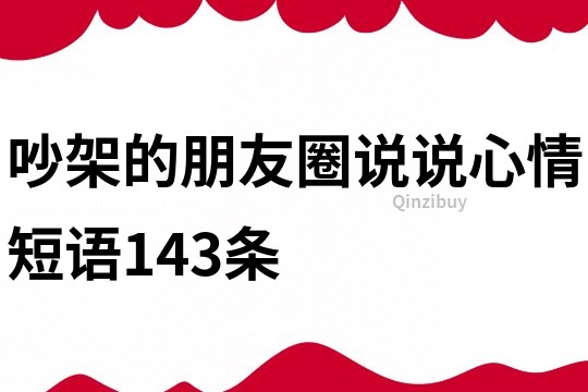 吵架的朋友圈说说心情短语143条