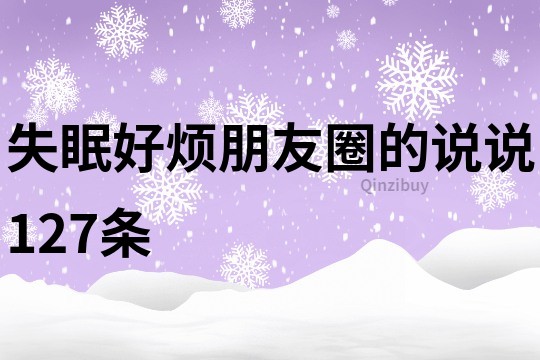 失眠好烦朋友圈的说说127条