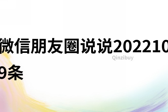 微信朋友圈说说2022109条