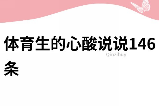 体育生的心酸说说146条