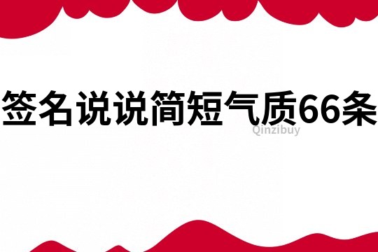 签名说说简短气质66条