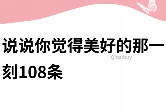 说说你觉得美好的那一刻108条