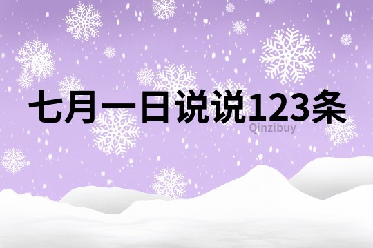 七月一日说说123条