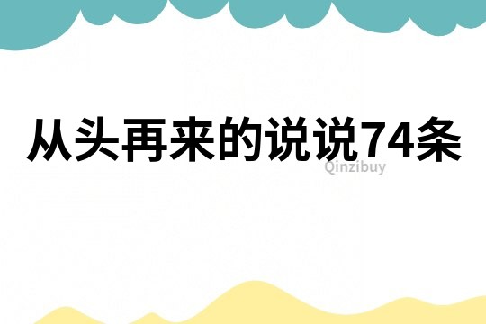 从头再来的说说74条