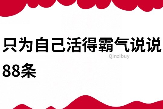 只为自己活得霸气说说88条