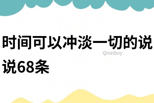 时间可以冲淡一切的说说68条