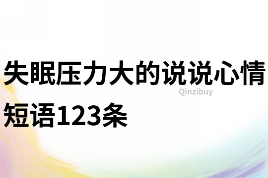 失眠压力大的说说心情短语123条