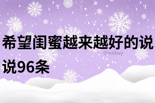 希望闺蜜越来越好的说说96条