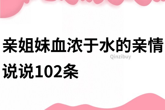 亲姐妹血浓于水的亲情说说102条