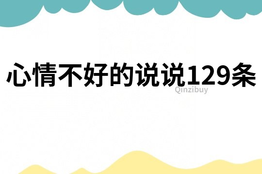 心情不好的说说129条