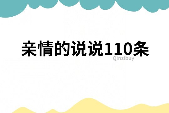 亲情的说说110条