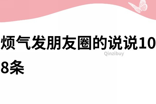 烦气发朋友圈的说说108条