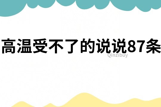 高温受不了的说说87条