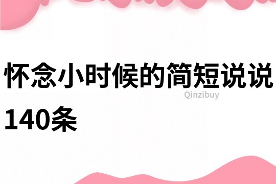 怀念小时候的简短说说140条