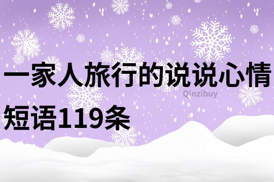 一家人旅行的说说心情短语119条