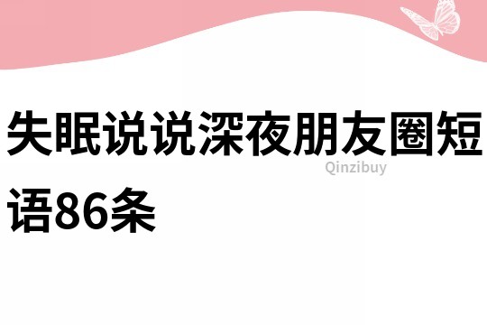 失眠说说深夜朋友圈短语86条