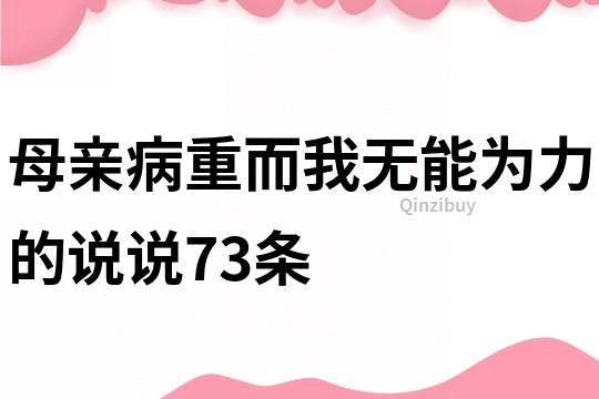 母亲病重而我无能为力的说说73条