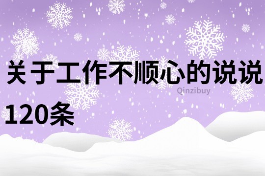 关于工作不顺心的说说120条