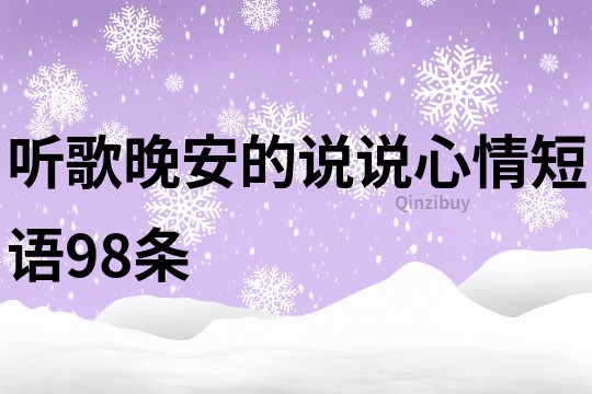 听歌晚安的说说心情短语98条