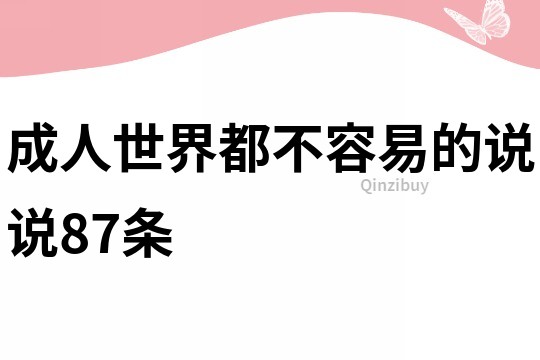 成人世界都不容易的说说87条