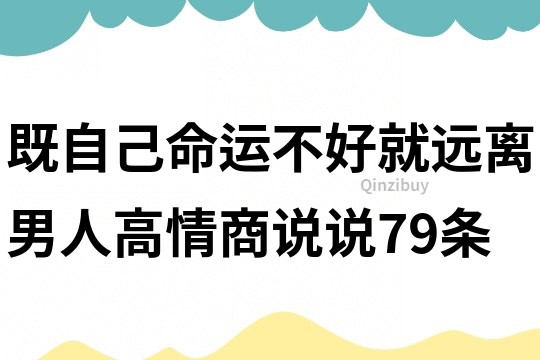 既自己命运不好就远离男人高情商说说79条