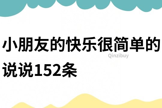 小朋友的快乐很简单的说说152条