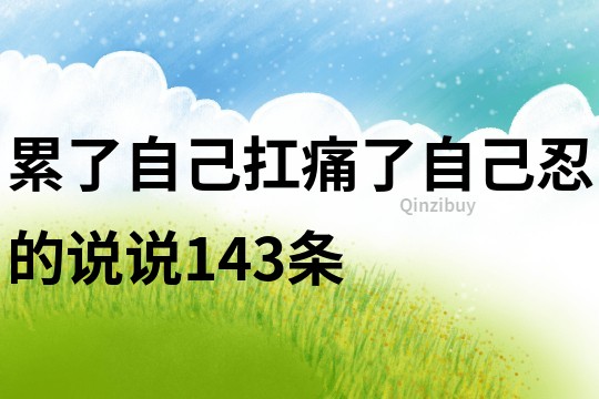 累了自己扛痛了自己忍的说说143条