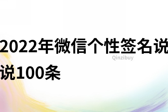 2022年微信个性签名说说100条