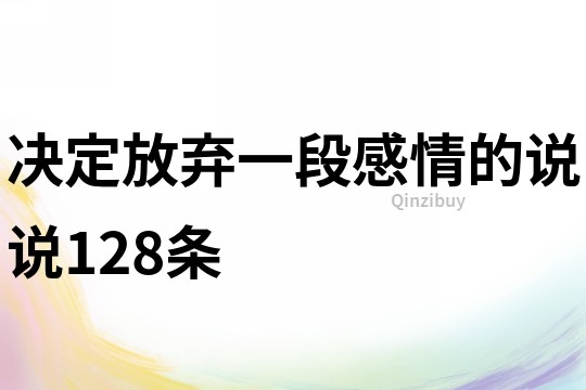 决定放弃一段感情的说说128条