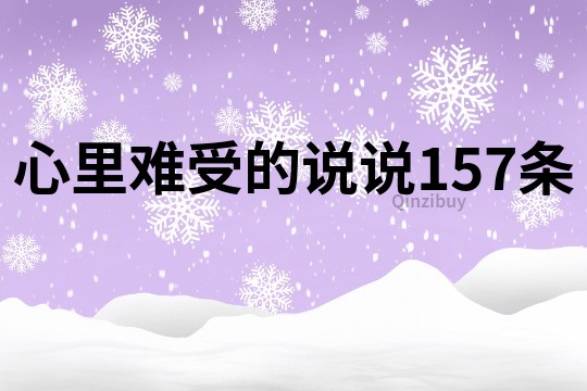 心里难受的说说157条