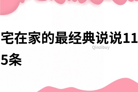 宅在家的最经典说说115条