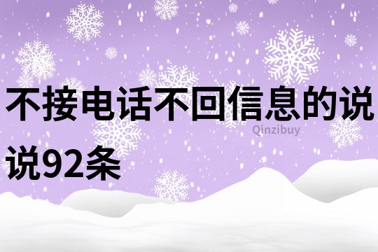 不接电话不回信息的说说92条