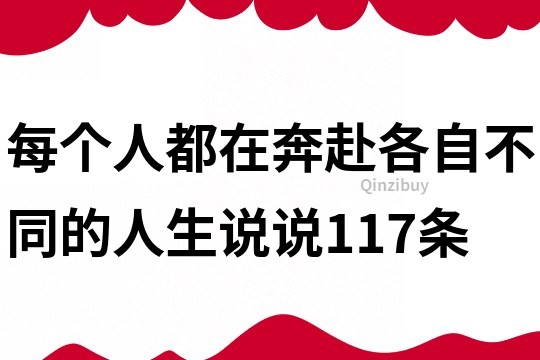 每个人都在奔赴各自不同的人生说说117条