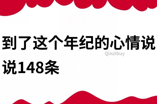 到了这个年纪的心情说说148条